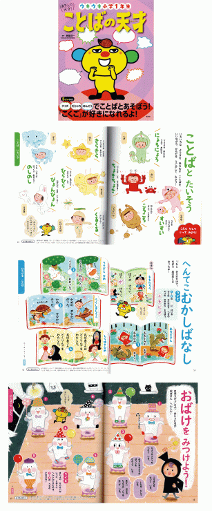 「ウキウキ小学1年生 ことばの天才」