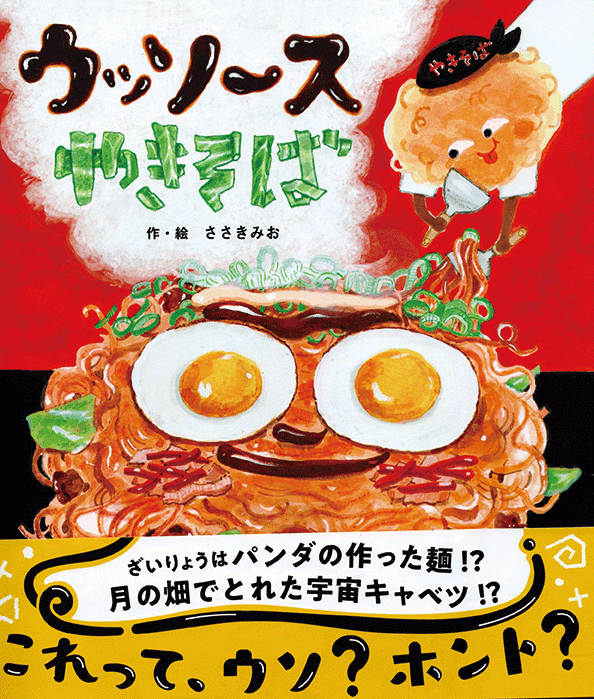 「ウッソ〜スやきそば」