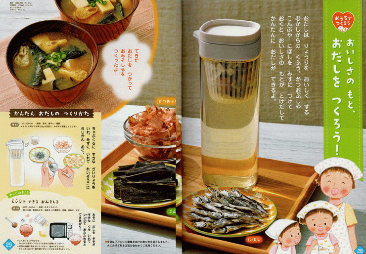 「おだしをつくろう！」