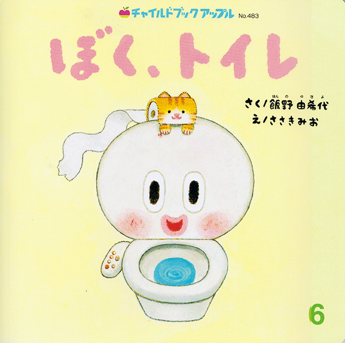 「ぼく、トイレ」