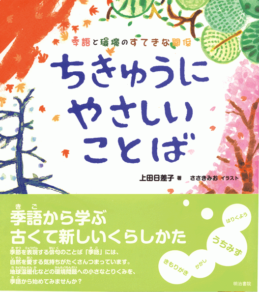 「ちきゅうにやさしいことば」