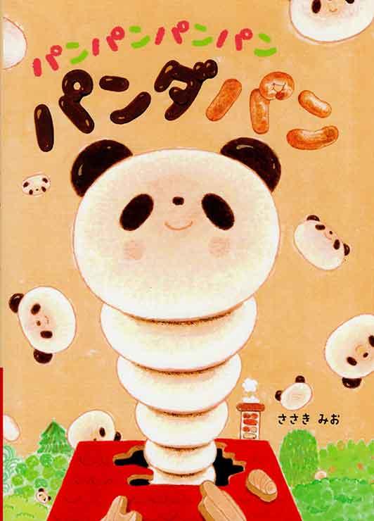 「パンパンパンパンパンダパン」