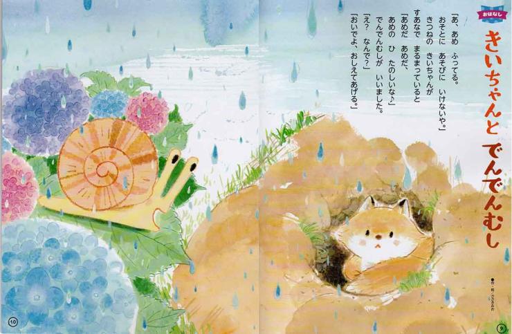 「きいちゃんとでんでんむし」