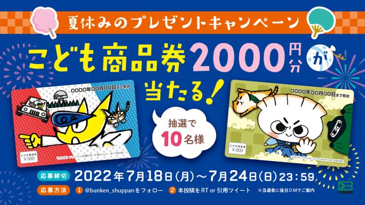 文研出版さん、夏休みのプレゼントキャンペーン！