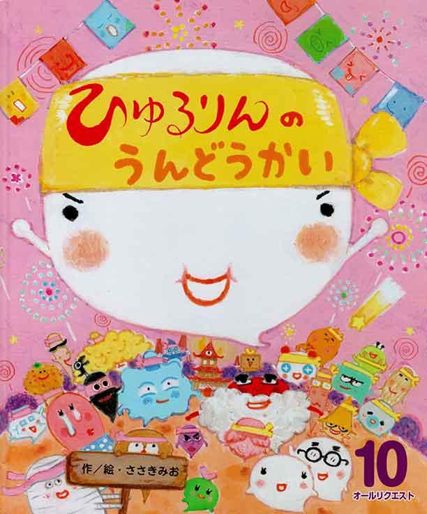 ひゅるりんのうんどうかい