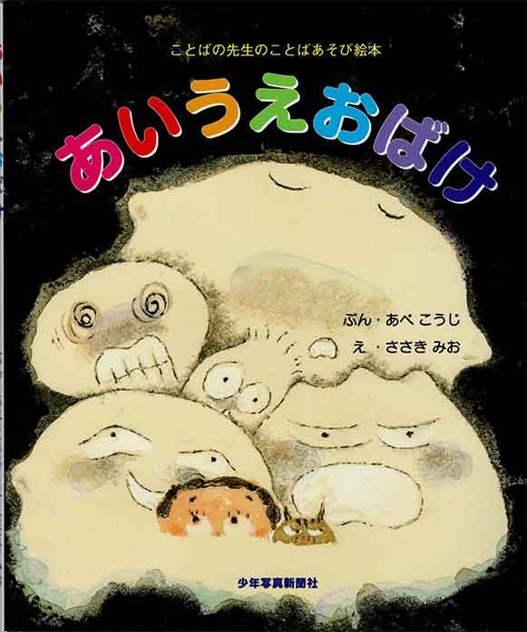 あいうえお絵本「あいうえおばけ」ぶん・あべこうじさん