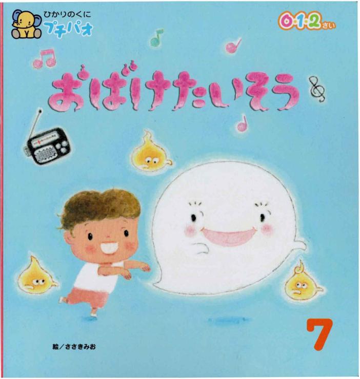 おばけの絵本・乳児０・１・２歳「おばけたいそう」