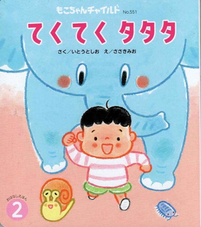 かけっこの絵本「てくてくタタタ」