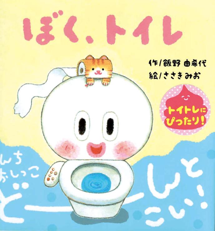 トイレトの絵本「ぼく、トイレ」