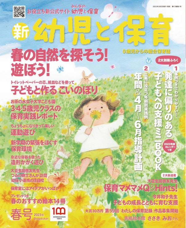 「新・幼児と保育」春号2023年　小学館　表紙