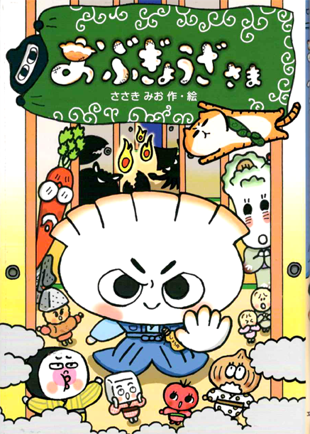 「おぶぎょうざさま」