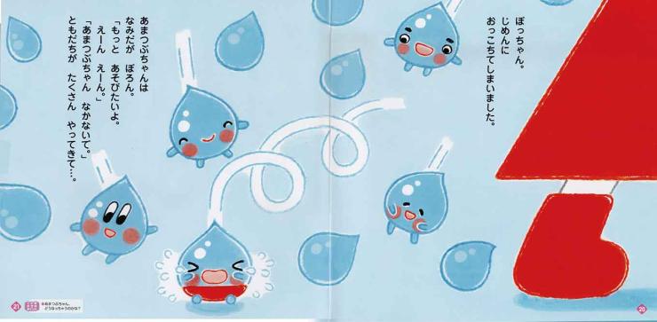 じゅにあ『ちゅうくんといっしょ』キンダーブックフレーベル館2023年6月号「あまつぶちゃん」のお話