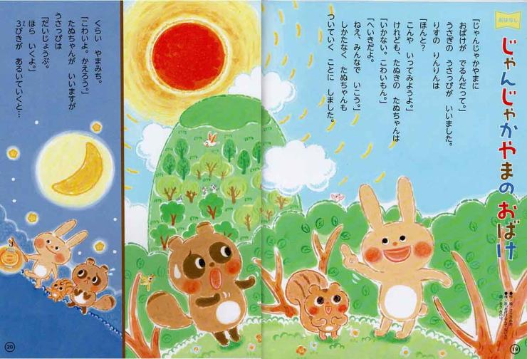 チャイルドブックジュニア8月号「じゃんじゃかやまのおばけ」 