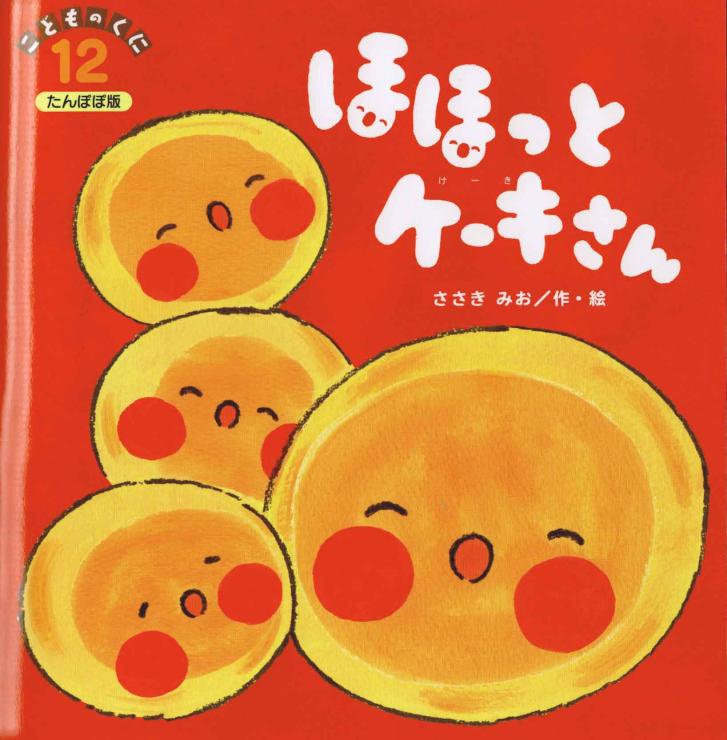 ホットケーキの絵本「ほほっと　ケーキさん」