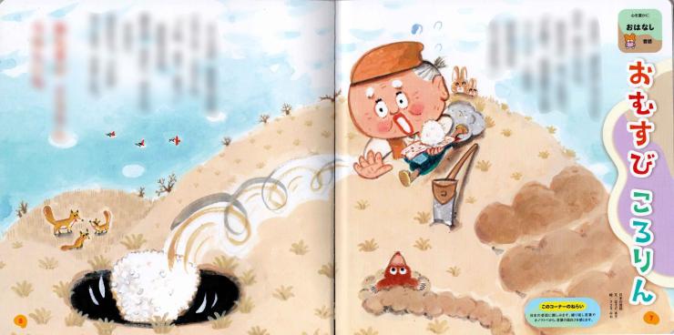 【おむすびころりん】Gakkenつながるえほん1月号「できた」