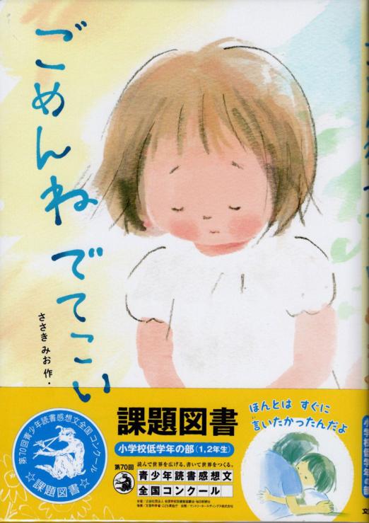 第70回青少年読書感想文全国コンクール 低学年の部課題図書に選定して頂きました