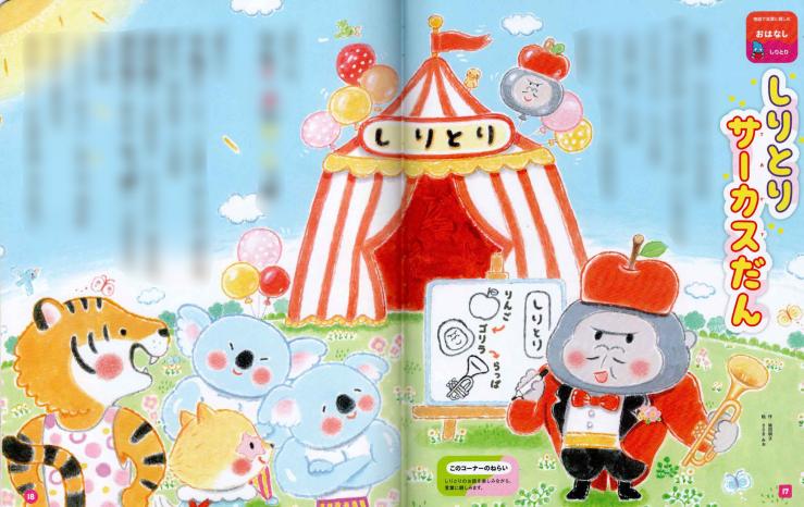 ★おはなししりとり★「しりとりサーカスだん」 Gakken『なんで』5月号！