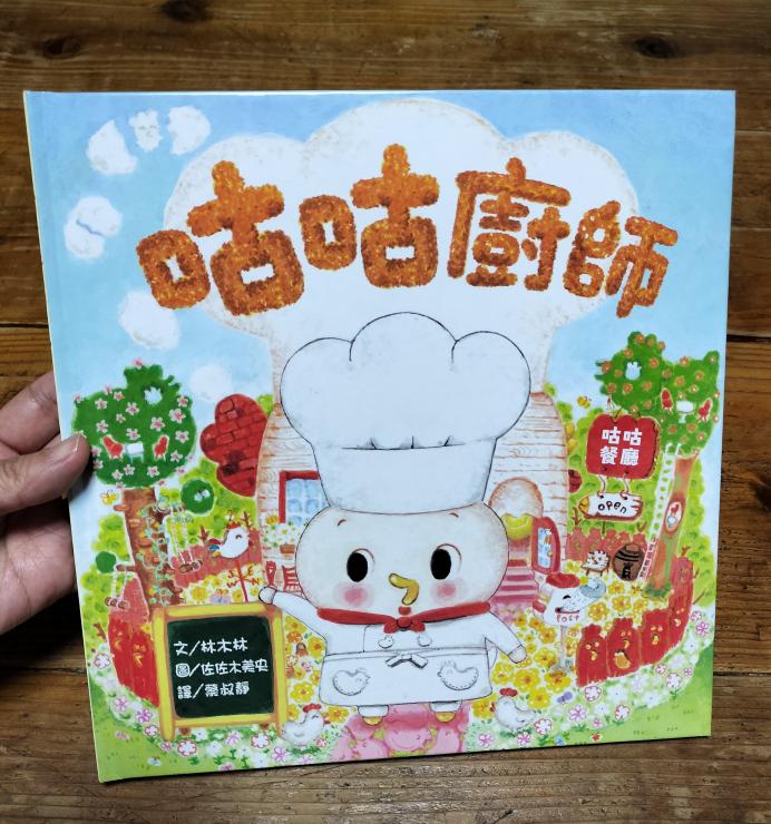 中国語繁体字版『コケコックさん』