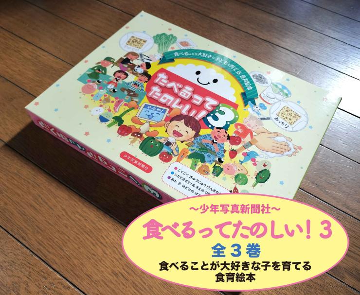 食育絵本【たべるってたのしい！３】全3巻