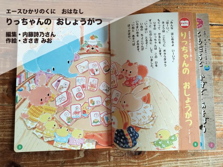 エースひかりのくに　おはなし 「りっちゃんの　おしょうがつ」