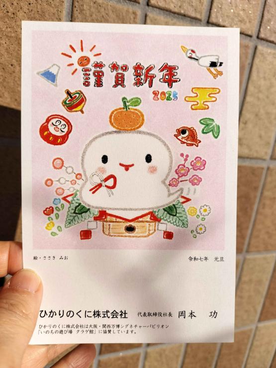 ひかりのくに株式会社2025年賀状