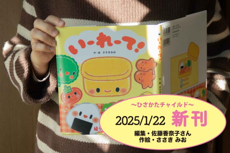 「いーれーて！」 ひさかたチャイルド