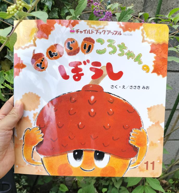 「どんぐりころちゃんのぼうし」