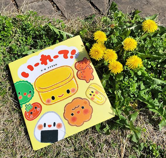 「いーれーて!」第4刷となりました