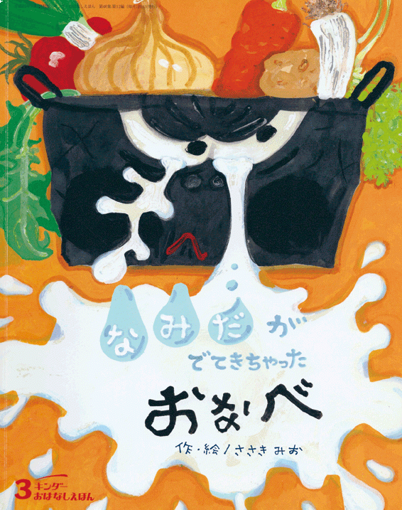 「なみだがでてきちゃったおなべ」