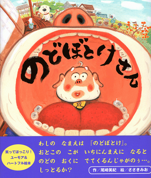 「のどぼとけさん」