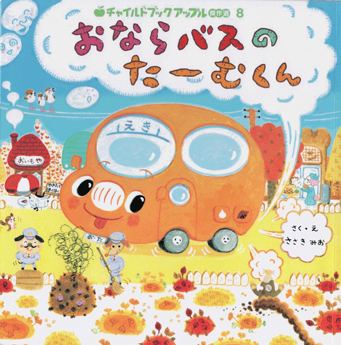 「おならバスのたーむくん」　