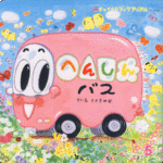 「へんしんバス」