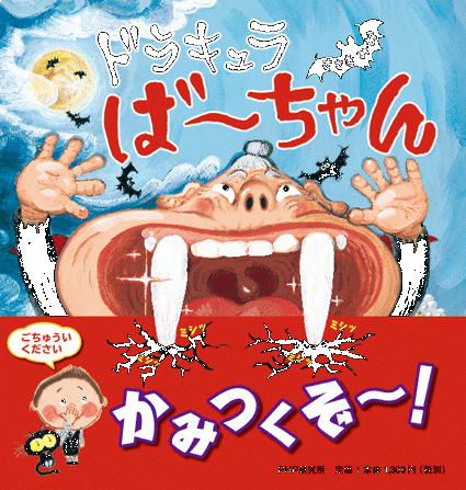 「ドラキュラば〜ちゃん」