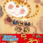 「どろんこ　どろにゃあ」