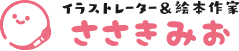 絵本のイラスト制作・イラストレーター｜子供向け