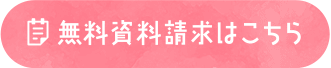 無料資料請求