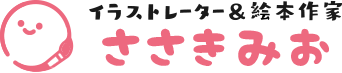 絵本のイラスト制作は子供向け専門イラストレーターささきみお