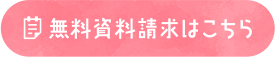 無料資料請求