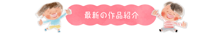 子供向け絵本の最新作品紹介