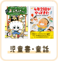 児童書・童話