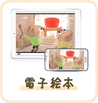 電子絵本
