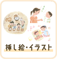 挿し絵・イラスト