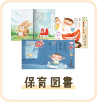 保育図書
