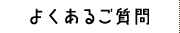 よくあるご質問