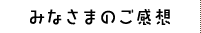 みなさまのご感想