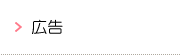 広告