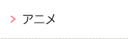 アニメ