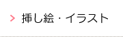 挿し絵・イラスト