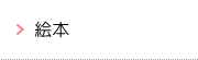 絵本