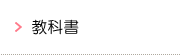 教科書